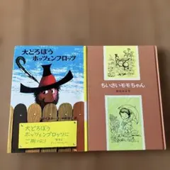 ちいさいモモちゃん / 松谷みよ子　大どろぼう　ホッツェンプロッツ　名作２冊
