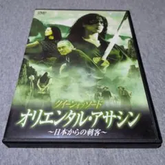 オリエンタル アサシン DVD 日本からの刺客
