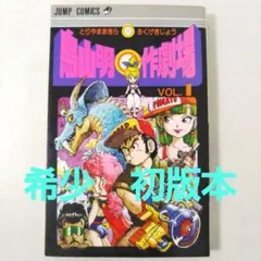 2026年最新】鳥山明○作劇場 1の人気アイテム - メルカリ