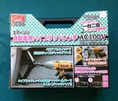 専用【新品】エマーソン 自動車用ハイブリッドレンチ EM-244 　AC100Vのサムネイル