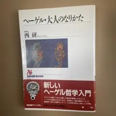 ヘーゲル・大人のなりかた