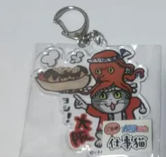 仕事猫 アクリルキーホルダー 大阪