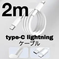 USB typeC ライトニングケーブル2m