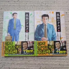 【文庫版】孤独のグルメ1.2巻セット