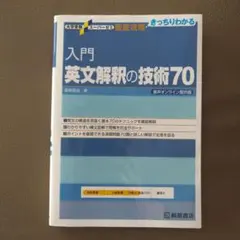 入門英文解釈の技術70