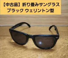 【中古品】ブラック ウェリントン型 折り畳みサングラス