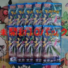 未来の一閃 10パック 引退品 まとめ売り ポケモンカード