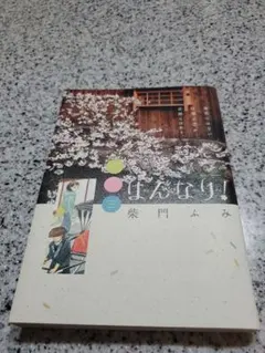 【中古】 はんなり！ ２/小学館/柴門ふみ はんなり！ 2巻 柴門ふみ 小学館 ビッグコミックス - メルカリ
