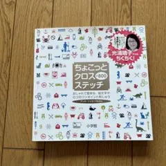 ちょこっとクロスステッチ+800 : おしゃれで簡単な、絵文字やロゴのワンポイ…