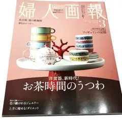 婦人画報　2026年　3月号　お茶時間のうつわ　フィギュリン　ティーセット