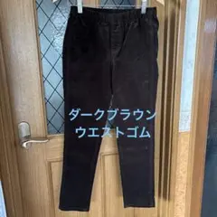 ダークブラウン スキニーパンツ ゴムウエスト
