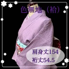 薄紫色無地　紋なし　正絹　袷着物　色無地　袷　【A006】