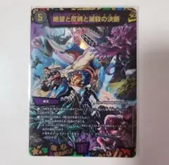 絶望と反魂と滅殺の決断　神アート 絶望と反魂と滅殺の決断 神アート 1/6 SR｜デュエマシングル