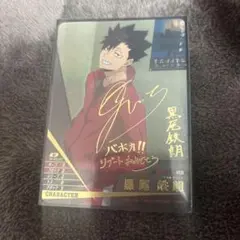 2025年最新】黒尾鉄朗 秘の人気アイテム - メルカリ