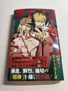 チェンソーマン バディ・ストーリーズ