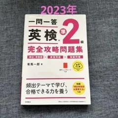 一問一答英検準2級完全攻略問題集