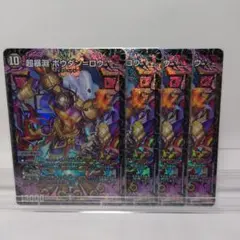 超暴淵 ボウダン＝ロウ 4枚②