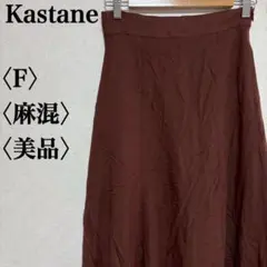 美品 Kastane カスタネ フレア ロングスカート ブラウン 茶 Fのサムネイル