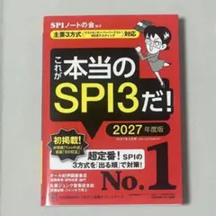 これが本当のSPI3だ！ 2027年度版
