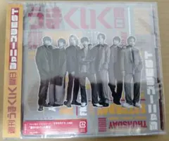 新品未開封品 ジャニーズWEST 週刊うまくいく曜日 初回盤B