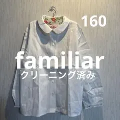 ファミリア長袖ブラウス160クリーニング済み