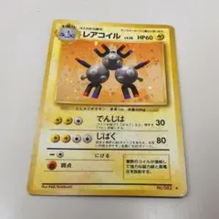 【当時物・キラ】旧裏 レアコイル LV.28 第1弾 AI画像解析査定済み