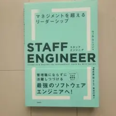 スタッフエンジニア マネージメントを超えるリーダーシップ
