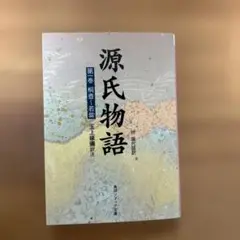 源氏物語 第1巻 桐壺〜若紫