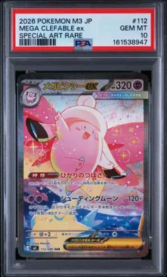 2026年最新】メガピクシーex SR M3 096/080 PSA10の人気アイテム