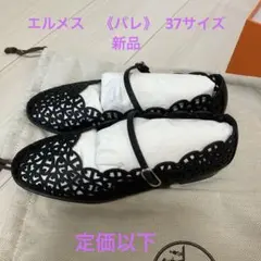 新品　エルメス　バレエシューズ　メリージェーン黒　37 (24㎝)のサムネイル