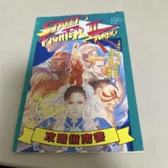 ストリートファイター Ⅱ TURBO 攻略指南書