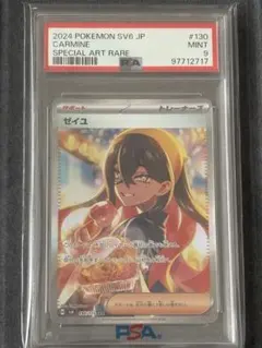 ゼイユ　psa9 PSA9鑑定済】ゼイユ《SAR》{130/101}[変幻の仮面] - シンソク