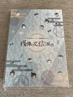 【最安値】【新品未開封】名探偵コナン 脱出ゲーム 残像の交信からの脱出 特典