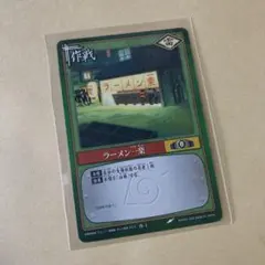 【早い者勝ち】NARUTO ナルト カードゲーム ラーメン一楽 作-1 初期 早い者勝ち】NARUTO ナルト カードゲーム ラーメン一楽 作-1 初期