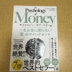 サイコロジー・オブ・マネー