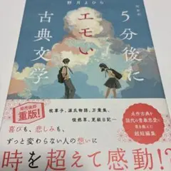 超新釈 5分後にエモい古典文学