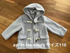 après les cours ダッフルコート　110