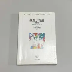 統合広告論 改訂版 実践秩序へのアプローチ 水野由多加