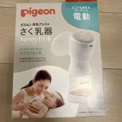 pigeon ピジョン 母乳アシスト さく乳器 handy fit + 電動