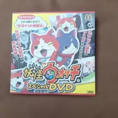 妖怪ウォッチ スペシャルDVD マクドナルド