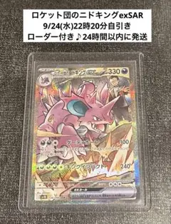 h*0様 ロケット団のクロバット　ニドキング　ex SAR 状態A】ロケット団のニドキングex SAR (126/098) [SV10] の通販