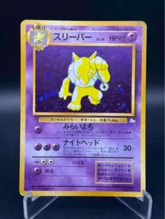 【PSA10】 スリーパー 旧裏 2025年最新】スリーパー 旧裏 psa10の人気アイテム - メルカリ