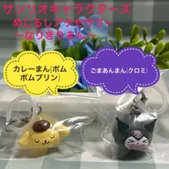 【新品】サンリオ　めじるしアクセサリー　なりきりまん　ポムポム・クロミ　ガチャ