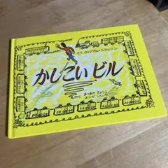 かしこいビル ウィリアム・ニコルソン 絵本 ペンギン社のサムネイル