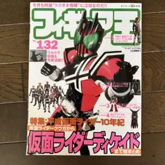 フィギュア王132号　特集平成仮面ライダー10年紀　クウガからディケイドまで