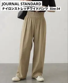 JOURNAL STANDARD ナイロンストレッチワイドパンツ 34