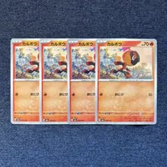 ポケモンカード　カルボウ