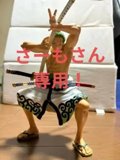 ワンピース ゾロ フィギュア