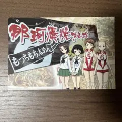 【レア物】ガールズ&パンツァー 那珂湊焼きそば大学院 ポストカード