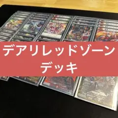 2025年最新】レッドゾーンデッキの人気アイテム - メルカリ